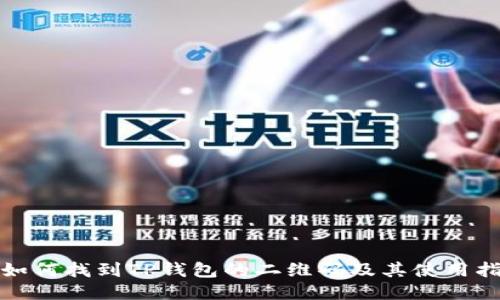 : 如何找到TP钱包的二维码及其使用指南
