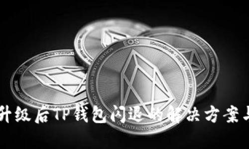 手机升级后TP钱包闪退的解决方案与建议