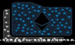 如何将欧易提币到TP钱包？选择正确的网络指南