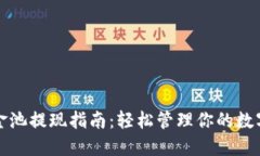 TP资金池提现指南：轻松管理你的数字资产